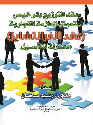 cover image of عقد التوزيع بترخيص استعمال العلامة التجارية : عقد الفرانتشايز